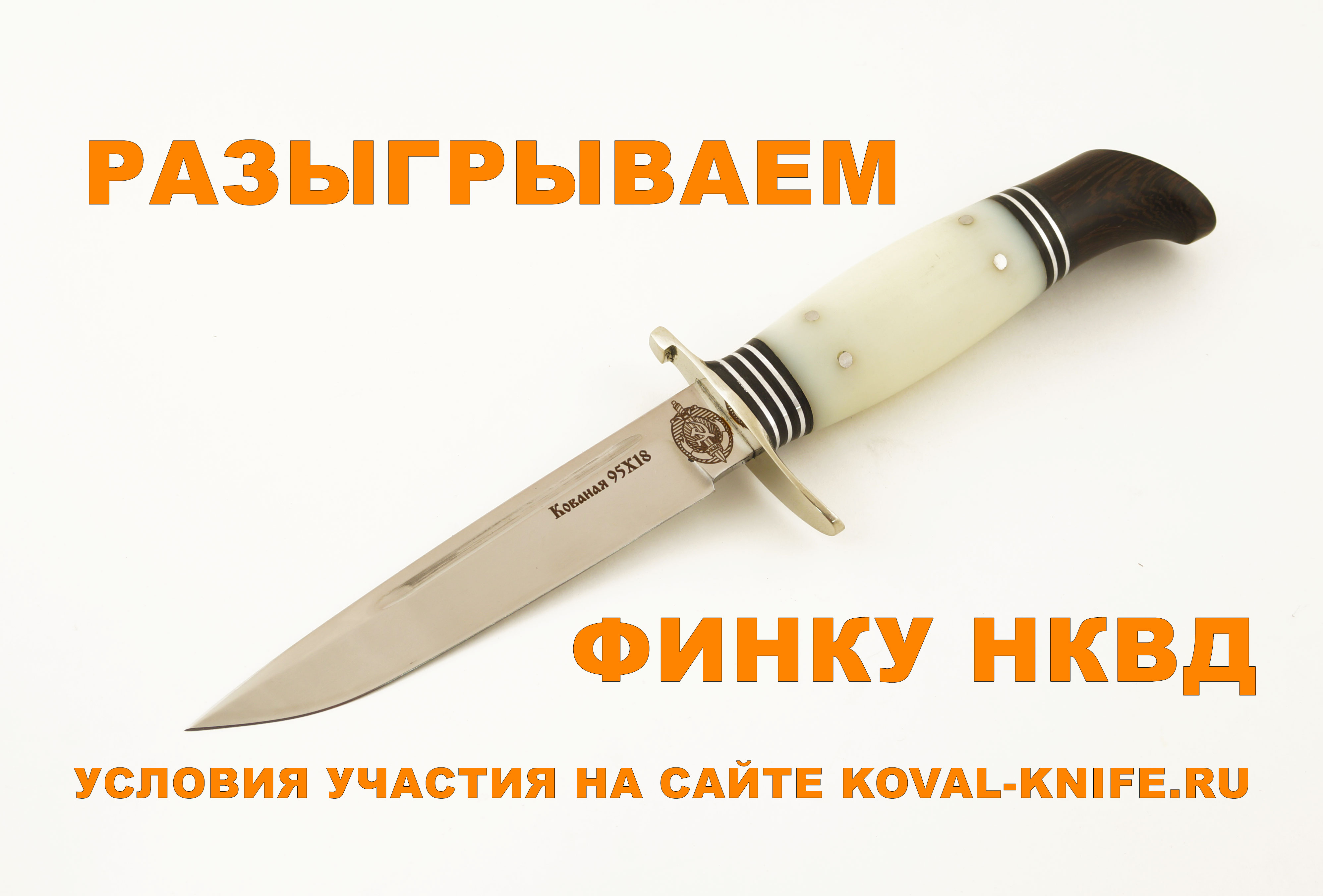 Розыгрыш ножа Финка НКВД от Кузницы Коваль