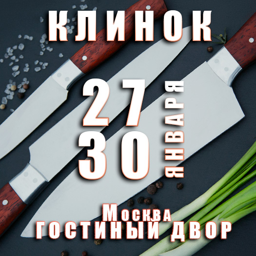 Приглашаем на выставку Клинок 2022 в Москве