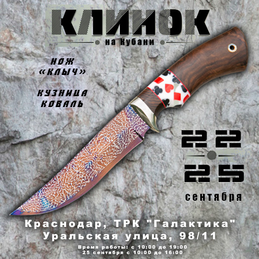 Приглашаем на выставку Клинок 2022 на Кубани!