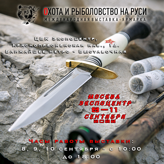 Приглашаем всех желающих на выставку Охота и рыболовство на Руси 2022