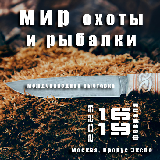 Приглашаем на выставку Мир охоты и рыбалки 2023 в Москве!