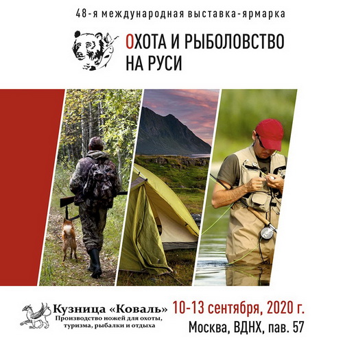 Приглашаем на выставку Охота и рыболовство на Руси. Москва, ВДНХ 10-13 сентября 2020