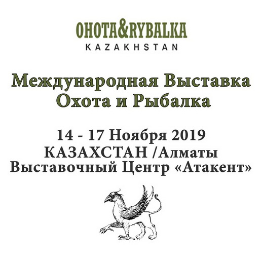 Приглашаем на выставку охота и рыбалка 2019 Казахстан