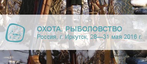 Приглашаем на выставку “Охота. Рыболовство 2016” в г. Иркутск.