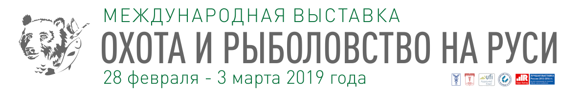 Приглашаем на выставку Охота и Рыболовство на Руси 2019 весна.