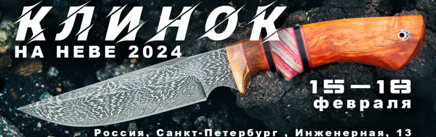 Уважаемые любители ножей, приглашаем Вас на выставку “Клинок” 2024 в Санкт-Петербурге!!