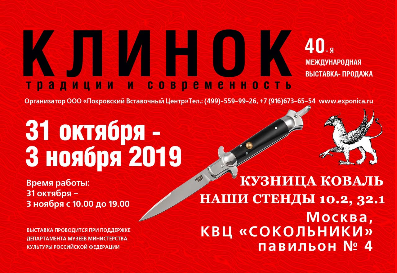 Приглашаем на выставку КЛИНОК 2019 ОСЕНЬ в Москве!