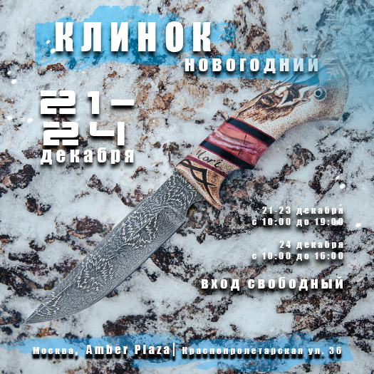 Приглашаем на выставку Новогодний Клинок в Москве 21 – 24 декабря