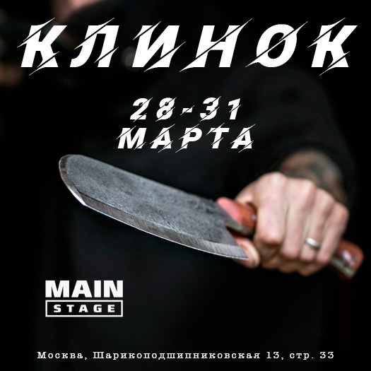 Приглашаем на выставку Клинок в Москве 28 – 31 марта