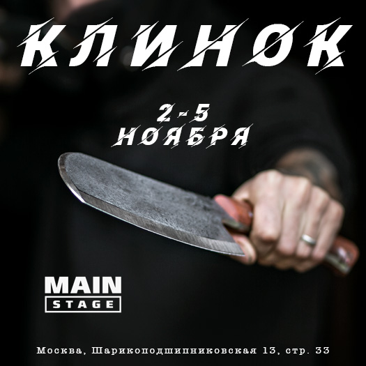 Уважаемые любители ножей, приглашаем Вас на выставку “Клинок” 2023 в Москве!!