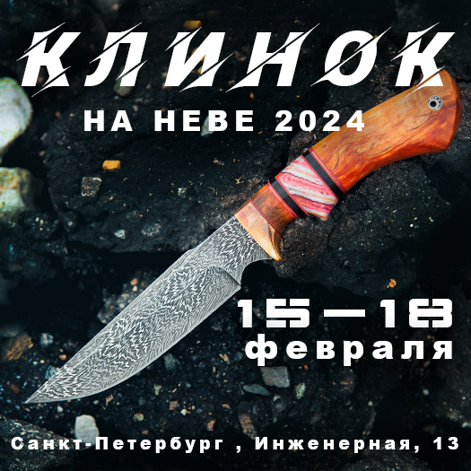 Приглашаем на выставку Клинок в Санкт-Петербурге с 15 по 18 Февраля